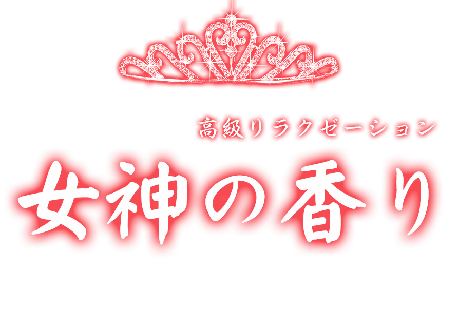赤堀駅 リラクゼーション「女神の香り」